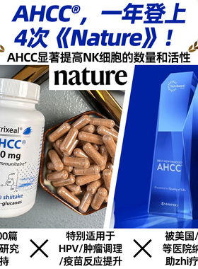 法国原装AHCC葡聚糖20%赠强免疫抵抗医用标准营养补给HPV