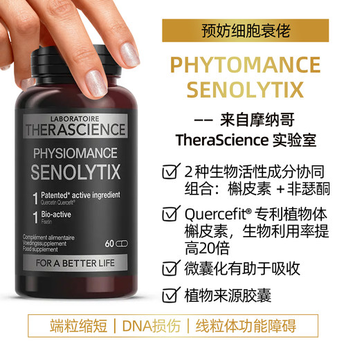 法国therascience德诺海科SENOLYTIX支持细*胞年轻非瑟酮槲皮素
