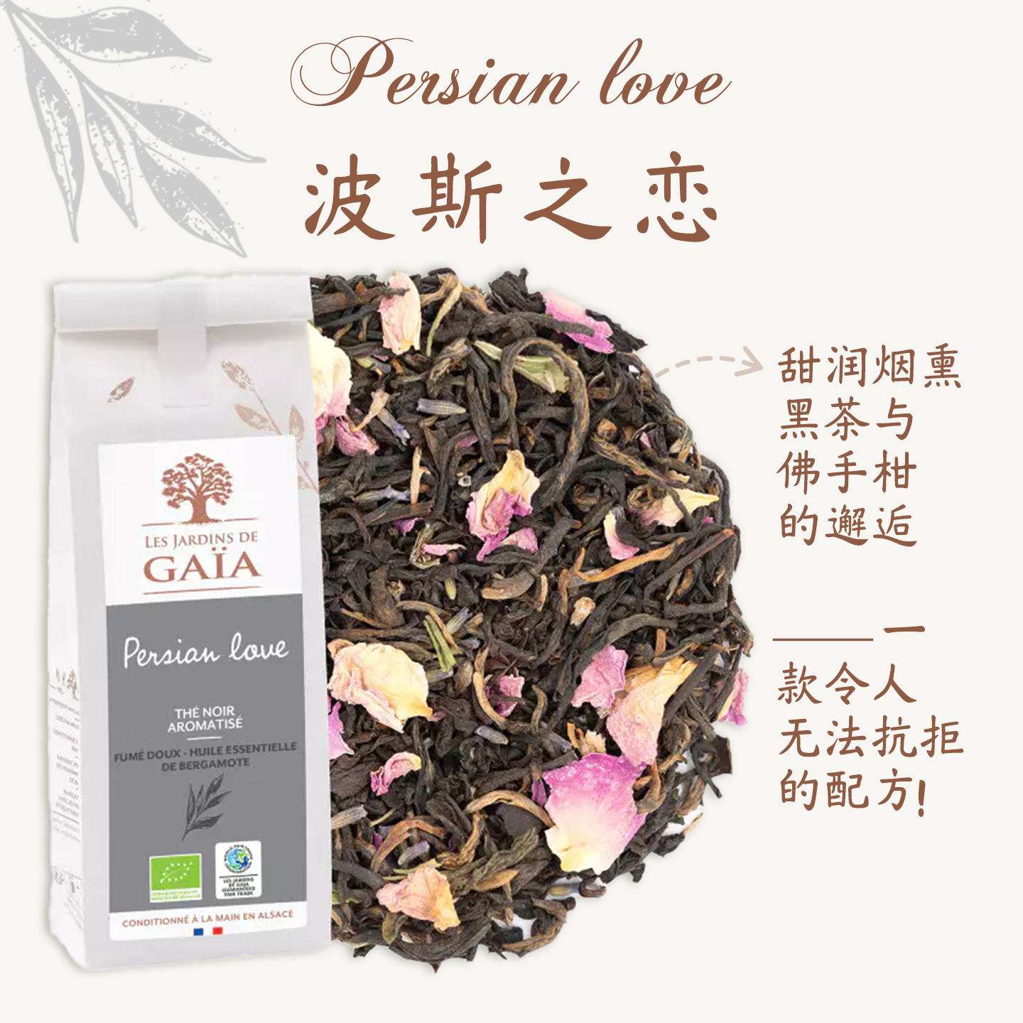 法国原装有机茶Jardins de Gaia甜润烟熏黑茶与佛手柑玫瑰熏衣草