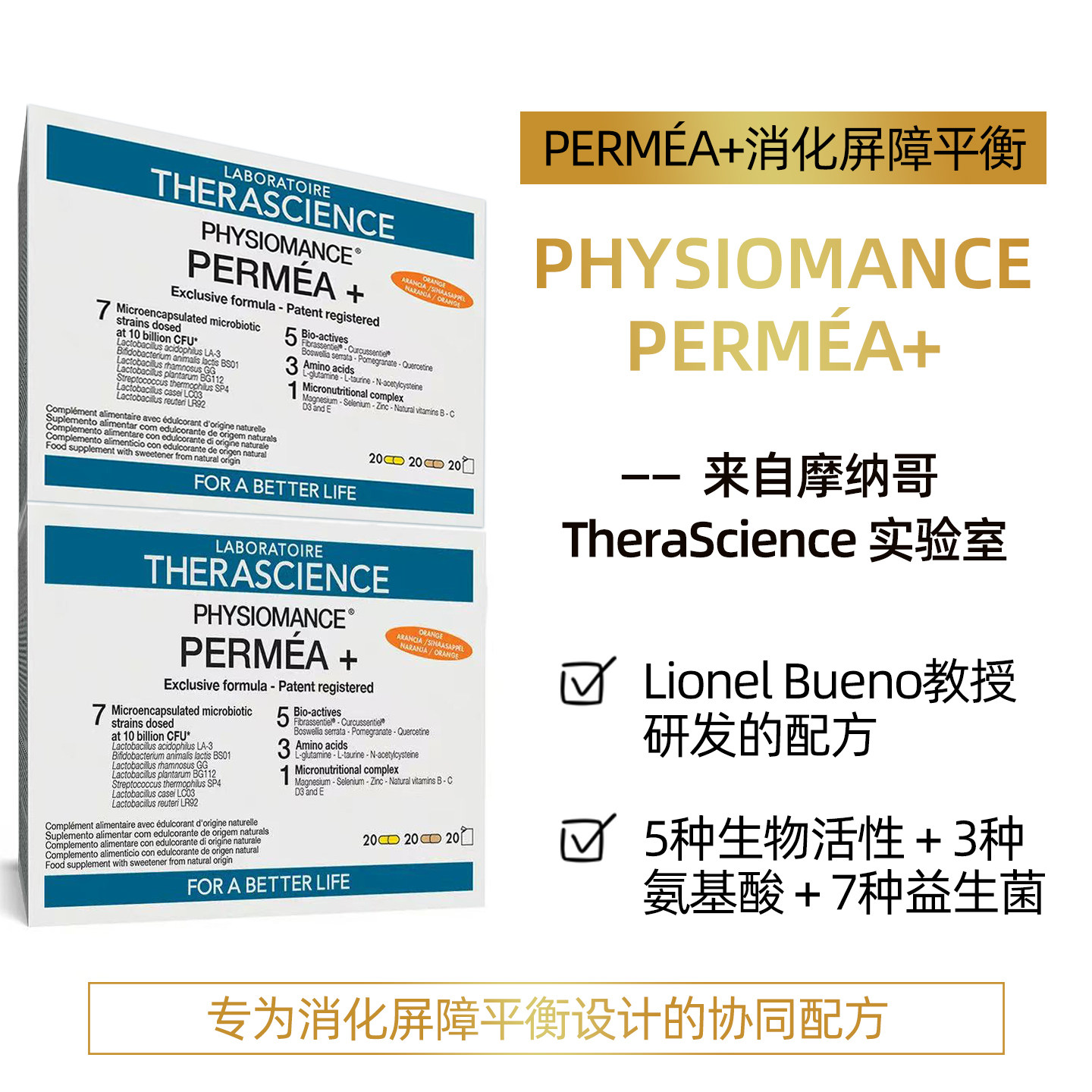 法国therascience德诺海科PERMÉA+消化屏障平衡益生菌专利姜黄素