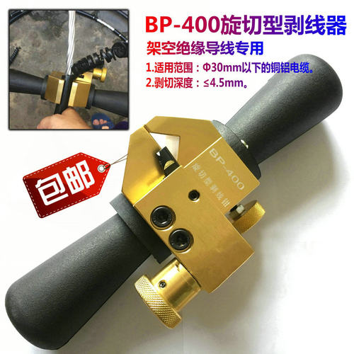 BP-400电缆剥皮器架空绝缘线导线剥线钳旋切型高压电缆剥皮器包邮