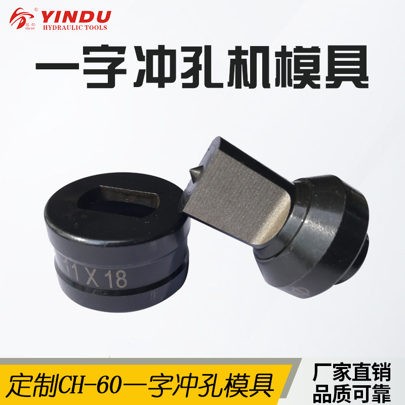 ch-60液压冲孔机模具不锈钢长条孔一字模具椭圆摸子打孔机配件