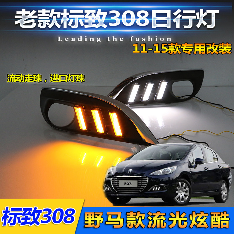 标致308日行灯12-15款标致308专用改装LED日间行车灯改装前杠灯