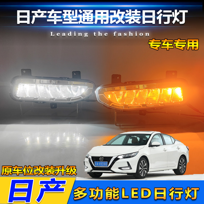 适用于日产奇骏逍客改装LED日行灯轩逸劲客专用流光前雾灯装饰灯