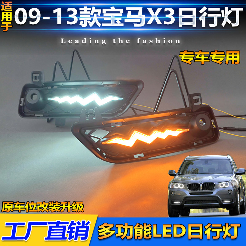 09-13款宝马X3改装LED日间行车灯