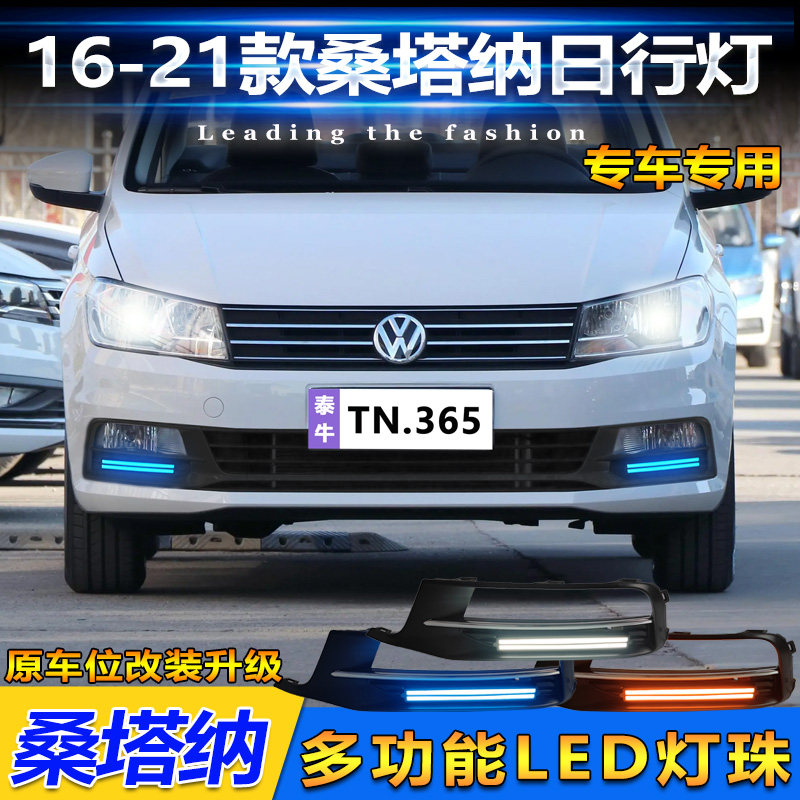 16-21款桑塔纳改装LED日间日行灯