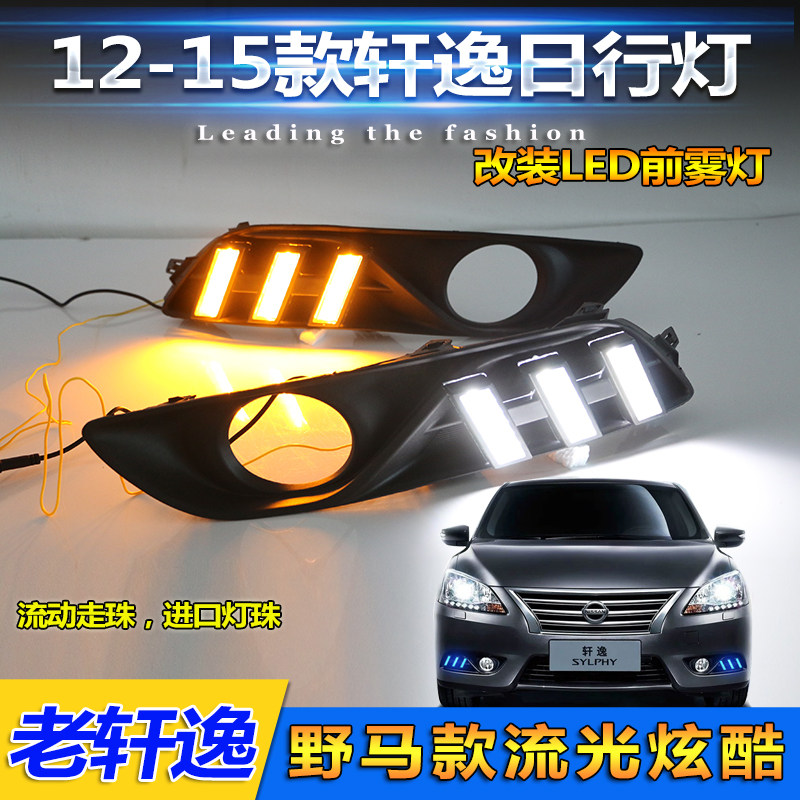 12-14款日产轩逸改装LED日行灯