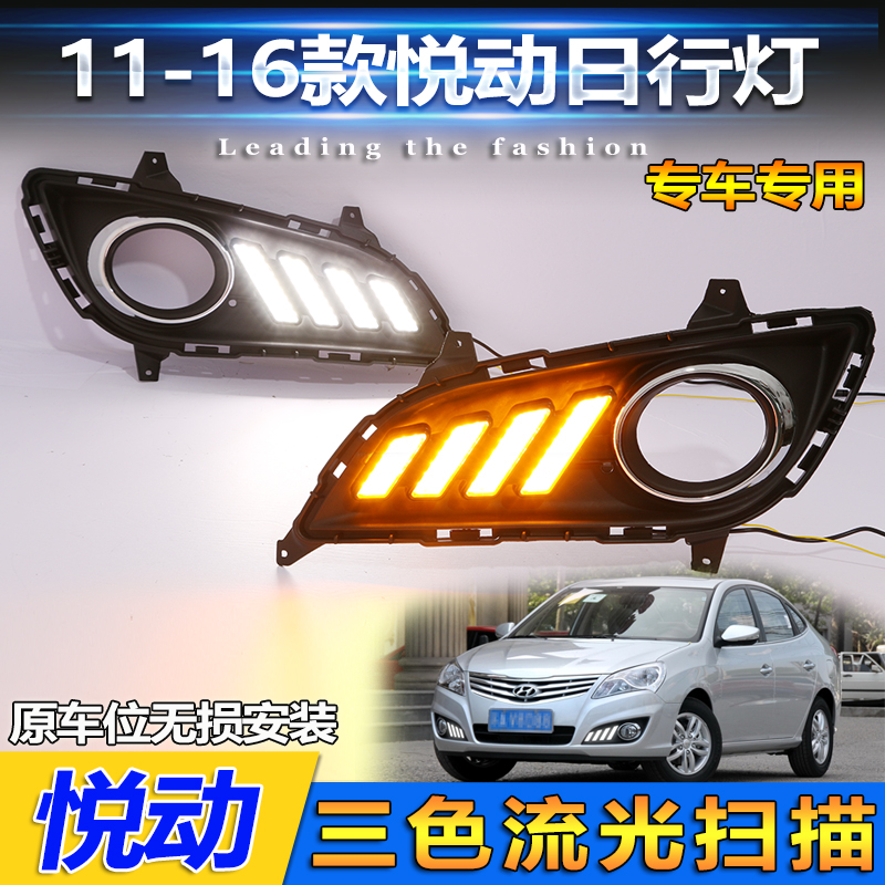 适用12-16现代悦动日行灯改装