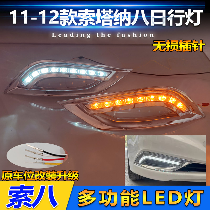 11-12款索八改装LED流光日行灯