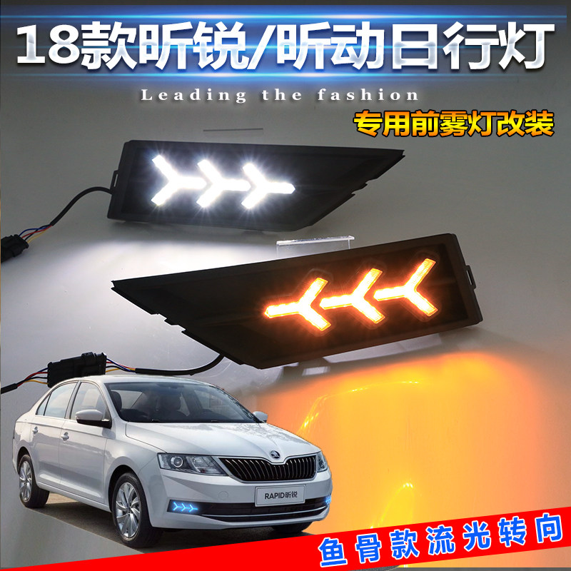 18-19款昕动改装LED日间行车灯