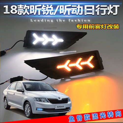 18-19款昕动改装LED日间行车灯