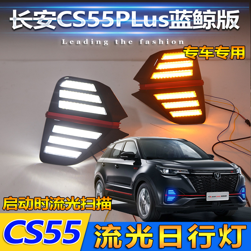 21长安cs55plus日行灯改装