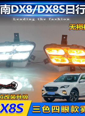 适用于22-24款东南DX8前杠改装LED日行灯DX8S专用前雾灯装饰灯
