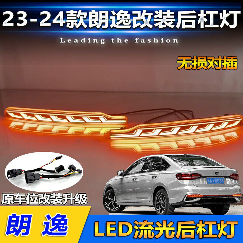 23-24款朗逸改装LED流光后杠灯