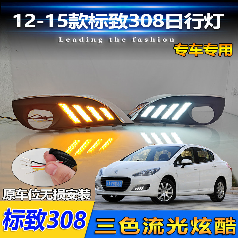 适用于东风标致12-15款308日行灯改装LED日间行车灯保险杠装饰灯