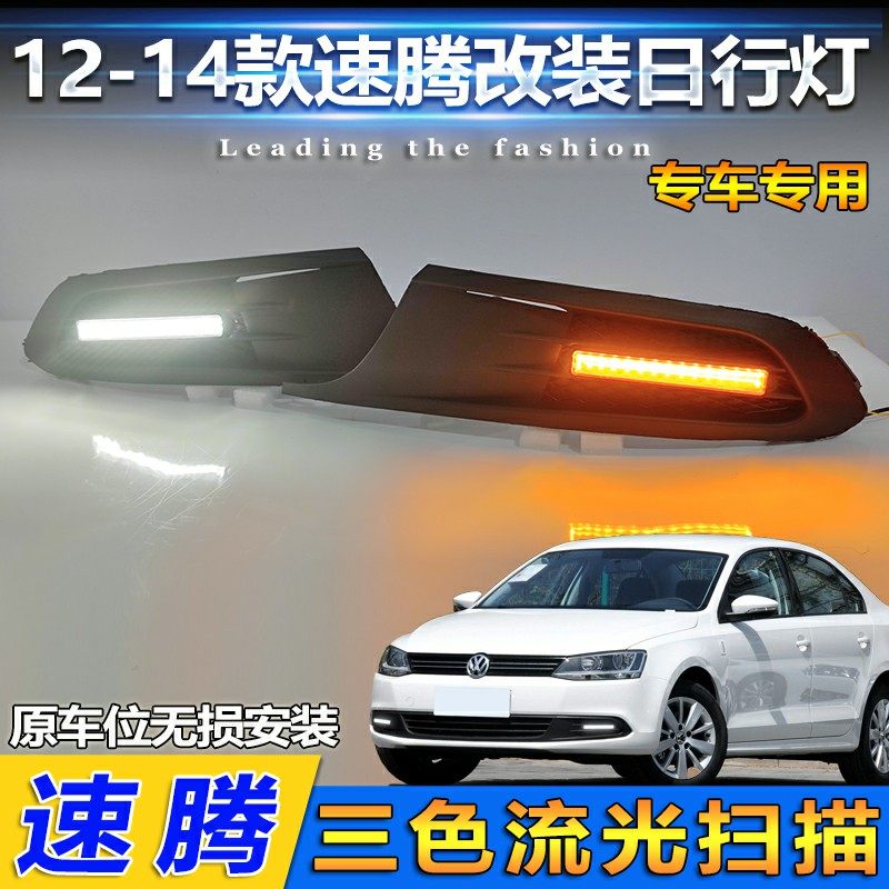 12速腾低配直条款流光日行灯