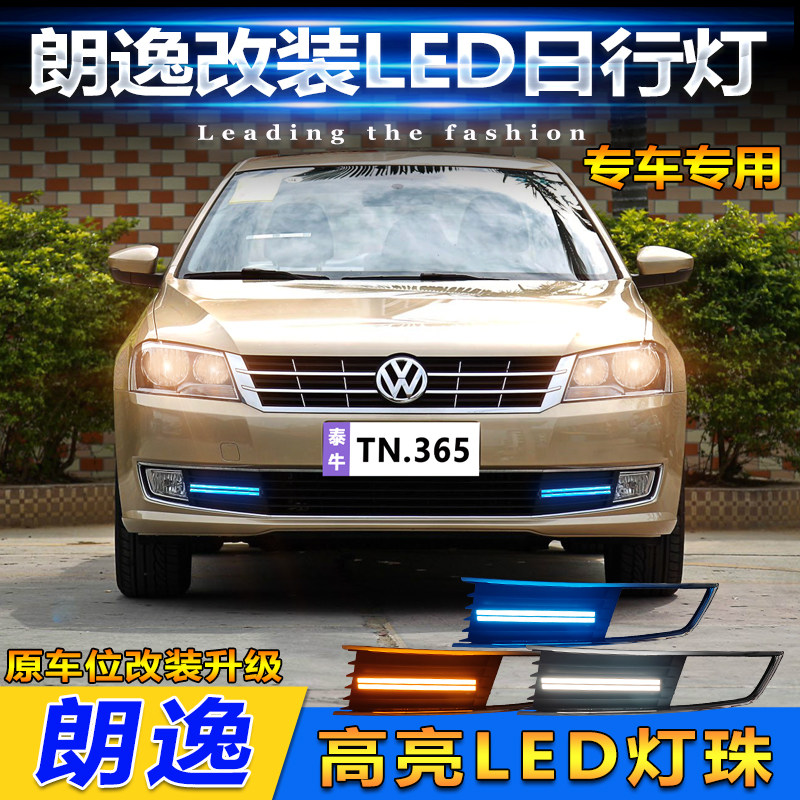 13-14款大众朗逸改装LED日行灯