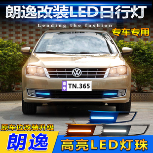 适用于13-14款大众朗逸改装LED高配日行灯朗行专用日间行车装饰灯