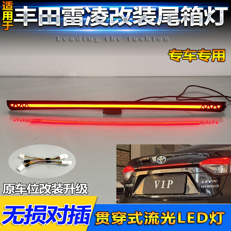 适用于19-24款丰田雷凌改装LED尾箱灯专用贯穿式尾灯高位刹车灯