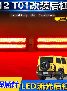 适用于24-25款北汽212 T10专用后杠灯改装LED流光转向灯领航灯