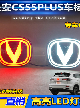 适用于22-25款长安二代三代CS55Plus中网发光标改装LED行车装饰灯