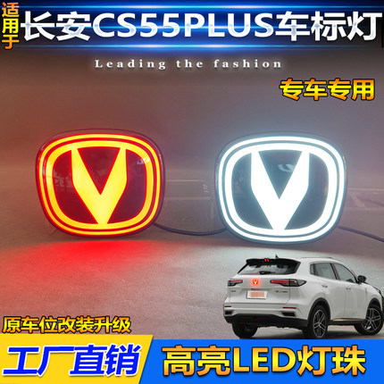 适用于22-25款长安二代三代CS55Plus中网发光标改装LED行车装饰灯