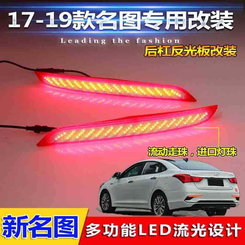 17-19款名图改装LED流光后杠灯