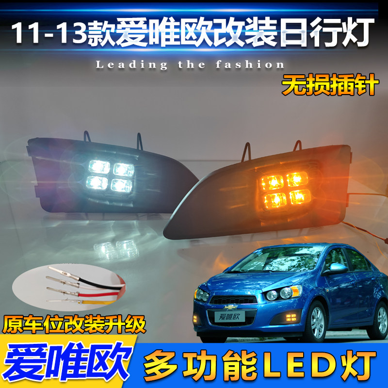 适用于11-13款雪佛兰爱唯欧雾灯框改装LED日行灯专用行车装饰灯