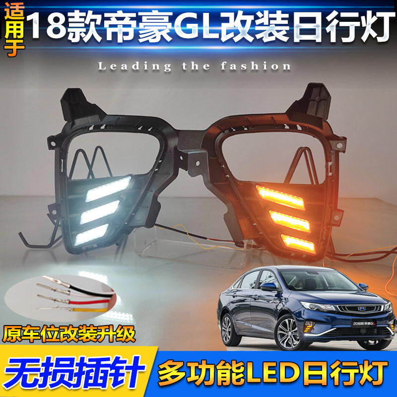 18-20款帝豪GL改装LED日间行车灯