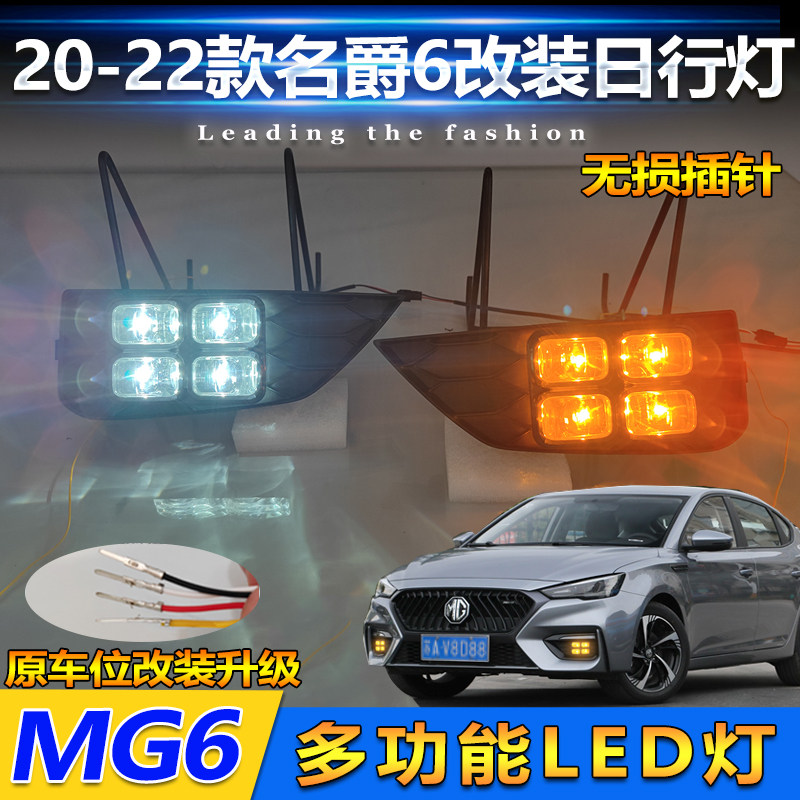 适用于20-22款名爵6雾灯框改装LED日行灯MG6专用高亮行车灯装饰灯