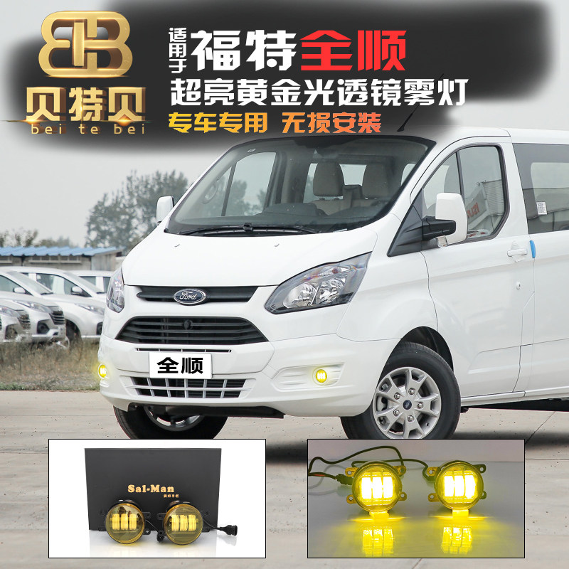 福特全顺改装LED透镜雾灯