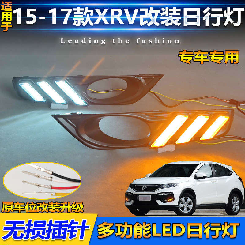 适用于15-17款本田XRV日行灯前雾灯框改装流水转向行车灯前杠灯