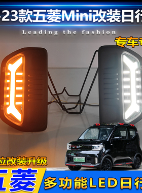 适用于宏光miniGAMEBOY改装LED日行灯GB版专用转向灯行车装饰灯