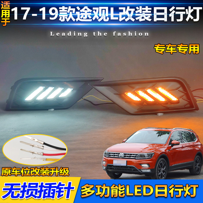 适用于17-19款大众途观L日行灯前雾灯框改装LED前杠装饰灯行车灯