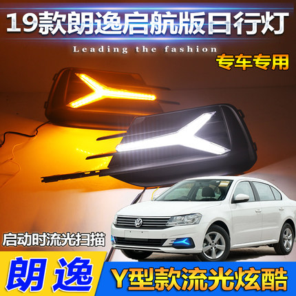 适用于19款大众朗逸启航版前雾灯改装LED日行灯专用转向灯装饰灯