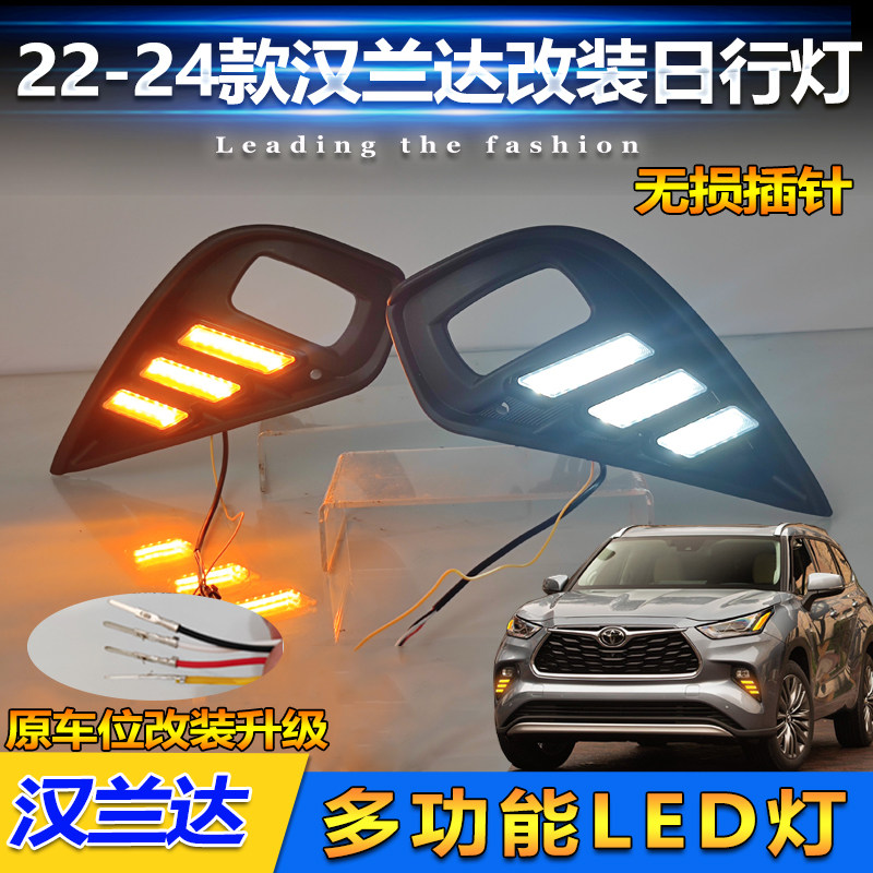 22-24款汉兰达改装LED日间行车灯