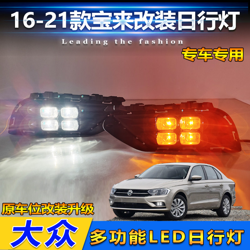 16-21款宝来改装LED日间行车灯