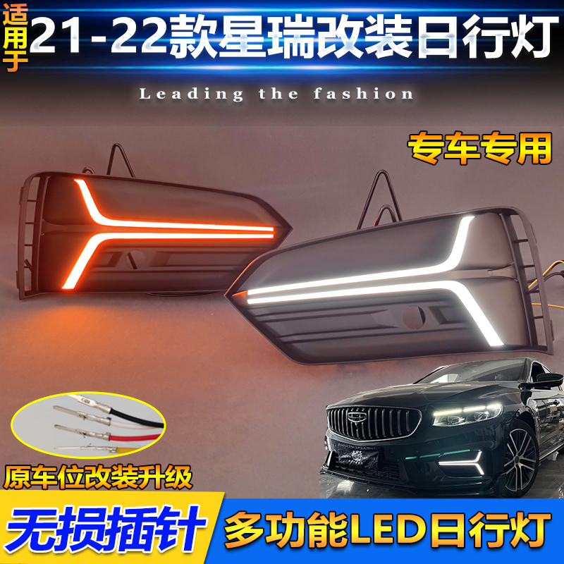 21-22款吉利星瑞改装LED日行灯
