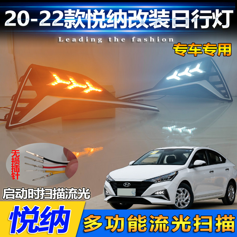 现代led改装悦纳流光日间行车灯