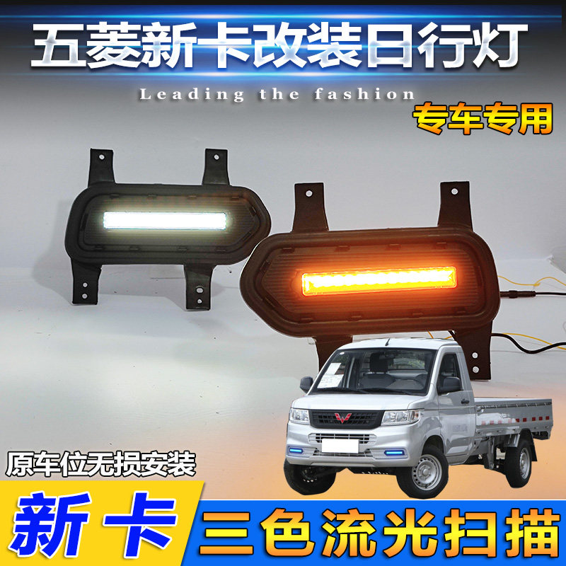 五菱荣光新卡前雾灯改装LED日间行车灯专用日行灯流光前杠装饰灯