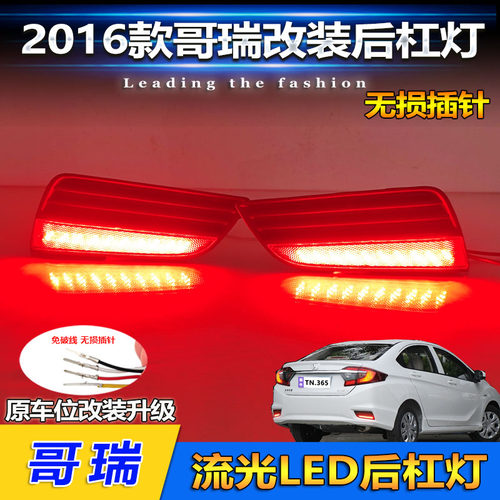 16-23款哥瑞改装LED流光后杠灯