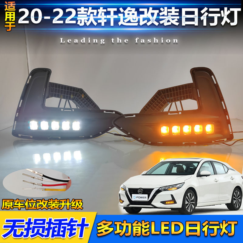 20-22款日产轩逸改装LED日行灯
