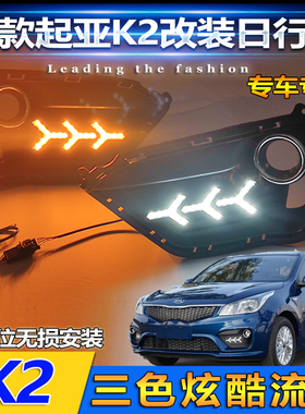 适用于17款起亚K2改装LED流光日行灯前雾灯框专用前杠行车装饰灯