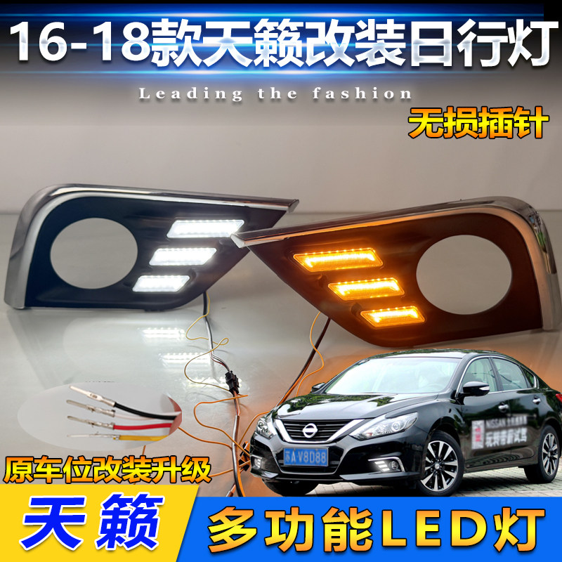 适用于16-18款日产天籁日行灯尼桑天籁改装LED日间行车灯装饰灯