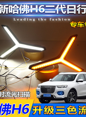 适用于21款哈弗H6日行灯二代哈佛h6专用改装LED日间行车灯前雾灯