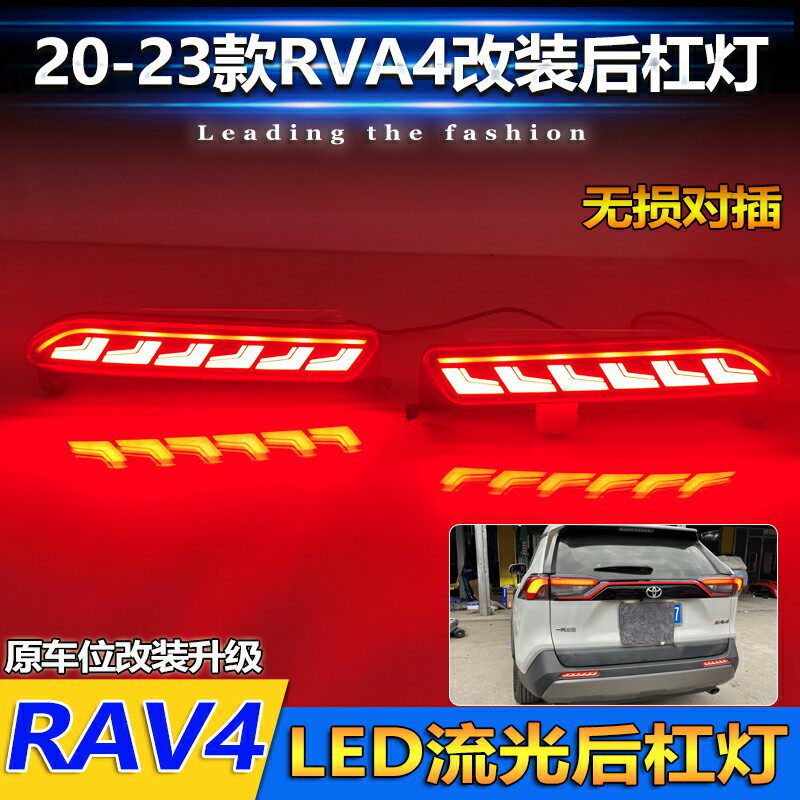适用于20-23款丰田RAV4荣放改装LED流光后杠灯专用后雾灯领航灯