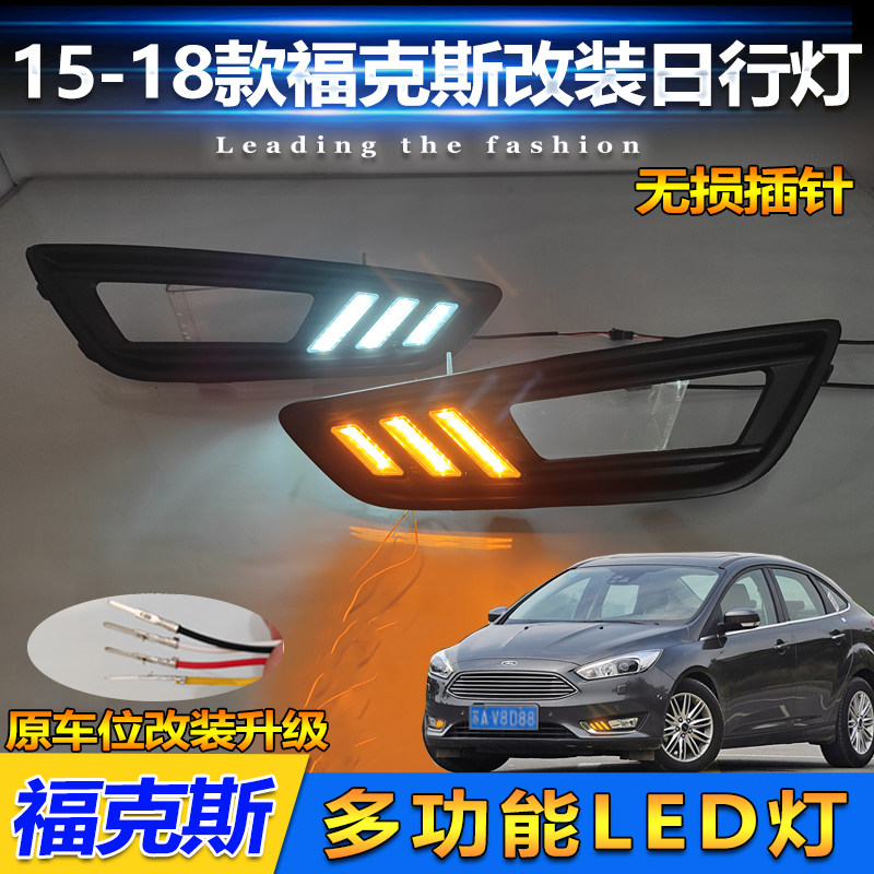 15-18款福克斯改装LED流光日行灯