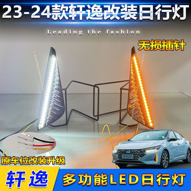 23-24款日产轩逸改装LED日行灯