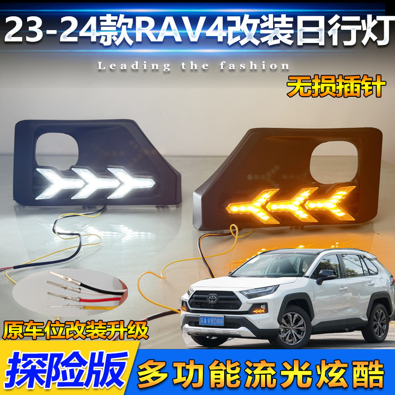 适用于23-24款丰田RAV4荣放探险版日行灯雾灯框改装LED行车装饰灯