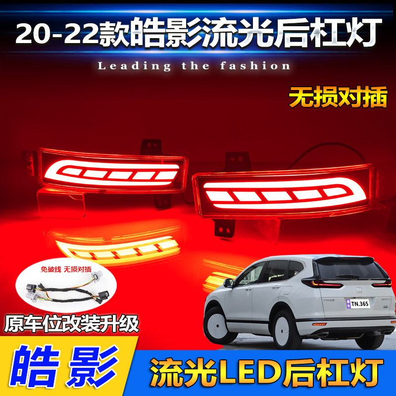 20-22款本田皓影改装LED后杠灯